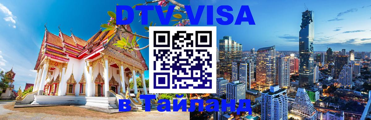 Сколько стоит виза DTV в Тайланд 